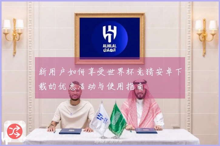 新用户如何享受世界杯竞猜安卓下载的优惠活动与使用指南