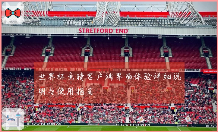 世界杯竞猜客户端界面体验详细说明与使用指南