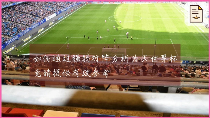 如何通过强弱对阵分析为买世界杯竞猜提供有效参考