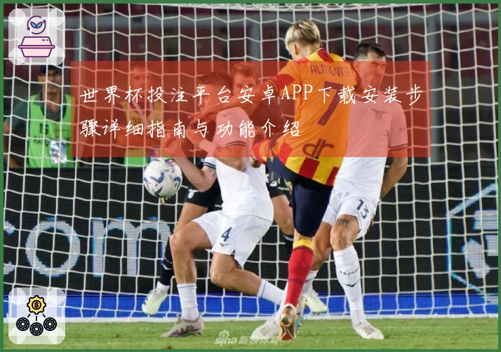 世界杯投注平台安卓APP下载安装步骤详细指南与功能介绍